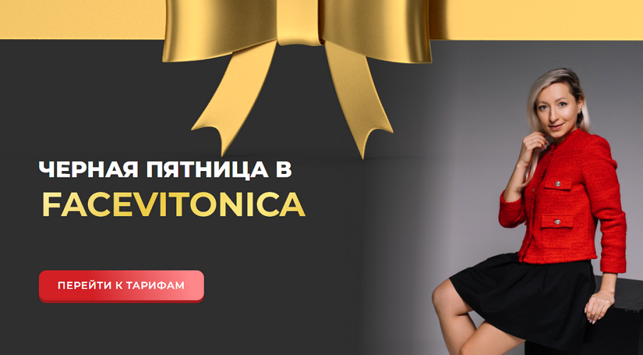 [Facevitonica] Инна Алфёрова ― Черная пятница в Fa_0.png